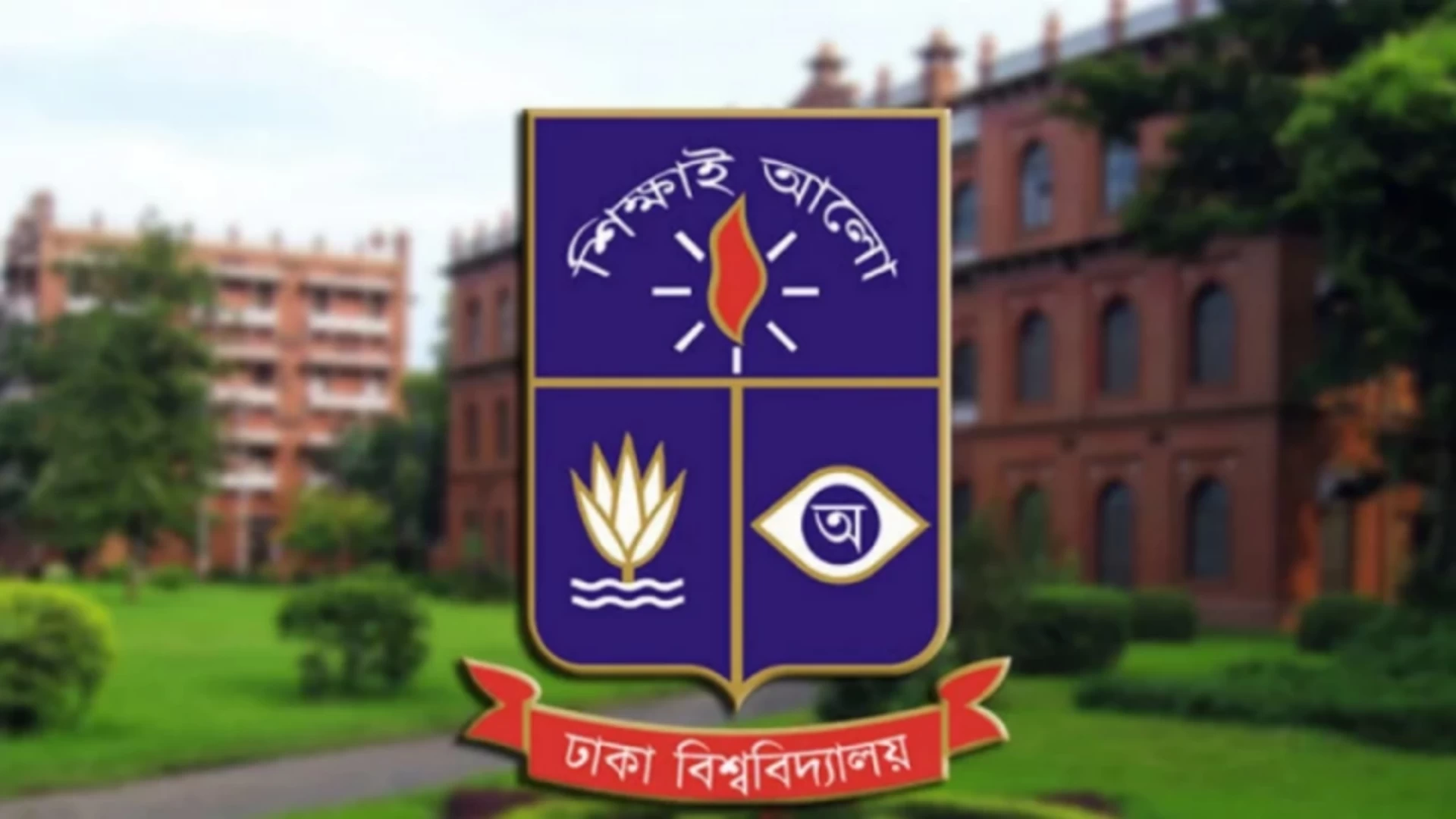 নিরপরাধ শিক্ষার্থীদের হয়রানি না করার আহ্বান ঢাবি প্রশাসনের