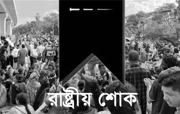 কোটা সংস্কার আন্দোলন: নিহতদের স্মরণে রাষ্ট্রীয় শোক আজ