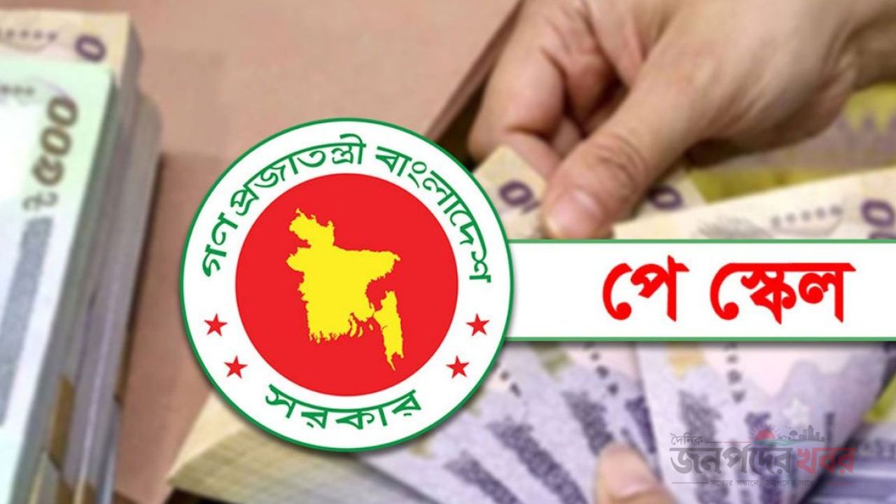 সেপ্টেম্বরের শুরুতেই মন্ত্রিসভায় পে-স্কেল, জানা গেল গেজেট জারির সময়